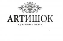 АРТИШОК ARTISHOK АРТИШОК ART ШОК ARTИШОК КРАСИВЫЕ ВЕЩИВЕЩИ