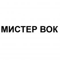 ВОК МИСТЕР ВОК