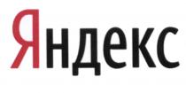 ЯНДЕКСЯНДЕКС