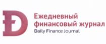 DF ЕЖЕДНЕВНЫЙ ФИНАНСОВЫЙ ЖУРНАЛ DAILY FINANCE JOURNALJOURNAL