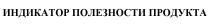 ИНДИКАТОР ПОЛЕЗНОСТИ ПРОДУКТАПРОДУКТА