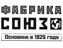 СОЮЗ ФАБРИКА ОСНОВАНА В 1925 ГОДУГОДУ