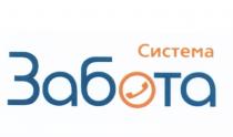 ЗАБОТА СИСТЕМАСИСТЕМА