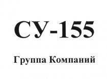 СУ155 СУ 155 СУ-155 ГРУППА КОМПАНИЙКОМПАНИЙ