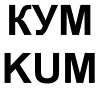 КУМ KUMKUM