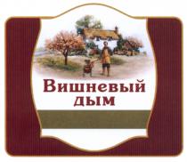 ВИШНЁВЫЙ ВИШНЕВЫЙ ДЫМВИШНEВЫЙ ДЫМ