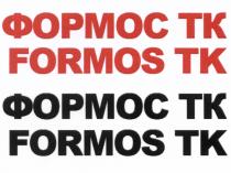 ФОРМОС ФОРМОСТК FORMOS FORMOSTK ФОРМОС ТК FORMOS TKTK