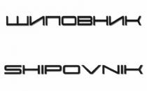 ШИПОВНИК SHIPOVNIKSHIPOVNIK