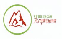 УНИВЕРСАМ АССОРТИМЕНТАССОРТИМЕНТ