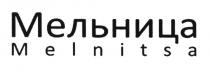 МЕЛЬНИЦА MELNITSA
