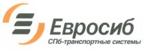 ЕВРОСИБ ЕВРОСИБ СПБ - ТРАНСПОРТНЫЕ СИСТЕМЫСИСТЕМЫ