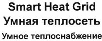 HEATGRID SMART HEAT GRID УМНАЯ ТЕПЛОСЕТЬ УМНОЕ ТЕПЛОСНАБЖЕНИЕТЕПЛОСНАБЖЕНИЕ