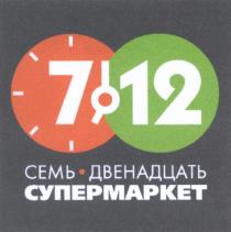 7 12 СЕМЬ ДВЕНАДЦАТЬ СУПЕРМАРКЕТСУПЕРМАРКЕТ