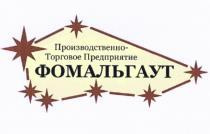 ФОМАЛЬГАУТ ФОМАЛЬГАУТ ПРОИЗВОДСТВЕННО-ТОРГОВОЕ ПРЕДПРИЯТИЕПРЕДПРИЯТИЕ