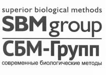 СБМГРУПП SBMGROUP СБМ ГРУПП SBM GROUP СБМ-ГРУПП SUPERIOR BIOLOGICAL METHODS СОВРЕМЕННЫЕ БИОЛОГИЧЕСКИЕ МЕТОДЫМЕТОДЫ