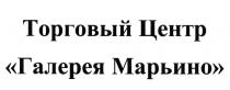 ГАЛЕРЕЯ МАРЬИНО ТОРГОВЫЙ ЦЕНТРЦЕНТР