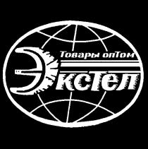 ЭКСТЕЛ ТОВАРЫ ОПТОМ