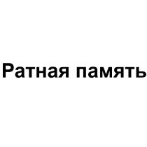 РАТНАЯ ПАМЯТЬПАМЯТЬ