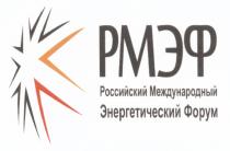 РМЭФ РМЭФ РОССИЙСКИЙ МЕЖДУНАРОДНЫЙ ЭНЕРГЕТИЧЕСКИЙ ФОРУМФОРУМ