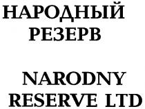 НАРОДНЫЙ РЕЗЕРВ NARODNY RESERVE