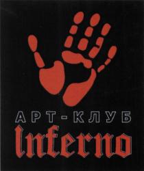 INFERNO АРТ - КЛУБКЛУБ