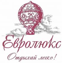 ЕВРОЛЮКС ЕВРОЛЮКС ОТДЫХАЙ ЛЕГКОЛЕГКО