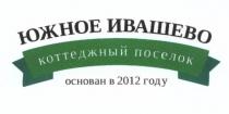 ИВАШЕВО ИВАШЁВО ЮЖНОЕ ИВАШЕВО КОТТЕДЖНЫЙ ПОСЕЛОК ОСНОВАН В 2012 ГОДУИВАШEВО ГОДУ