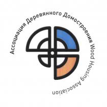 АССОЦИАЦИЯ ДЕРЕВЯННОГО ДОМОСТРОЕНИЯ WOOD HOUSING ASSOCIATIONASSOCIATION