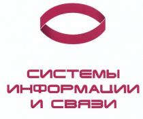 СИСТЕМЫ ИНФОРМАЦИИ И СВЯЗИСВЯЗИ