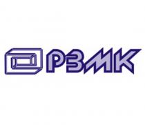 РЗМКРЗМК