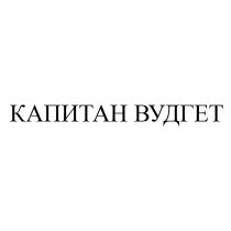 ВУДГЕТ КАПИТАН ВУДГЕТ