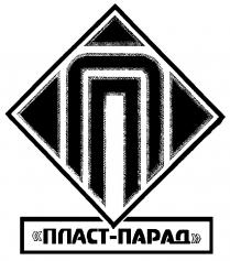 ПЛАСТ ПАРАД ПП