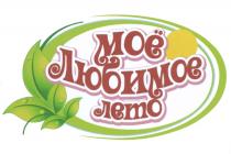 МОЕ МОЁ ЛЮБИМОЕ ЛЕТОМОE ЛЕТО