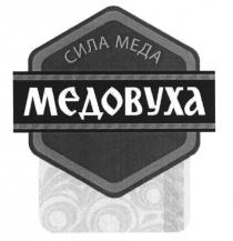 МЕДОВУХА МЁДА МЕДОВУХА СИЛА МЕДАМEДА МЕДА