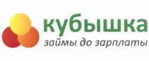 КУБЫШКА КУБЫШКА ЗАЙМЫ ДО ЗАРПЛАТЫЗАРПЛАТЫ