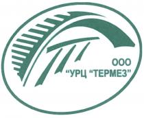 ТЕРМЕЗ УРЦ ТЕРМЕЗ