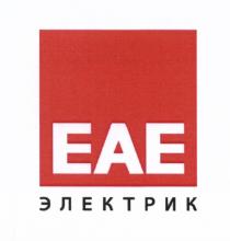 ЕАЕ ЕАЕЭЛЕКТРИК EAE EAE ЕАЕ ЭЛЕКТРИКЭЛЕКТРИК