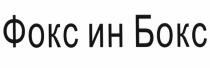 ФОКС ФОКСИН ИНБОКС ФОКСБОКС ФОКСИНБОКС ФОКС ИН БОКСБОКС