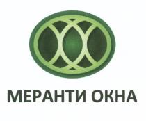 МЕРАНТИ МЕРАНТИ ОКНАОКНА