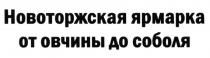 НОВОТОРЖСКАЯ НОВОТОРЖСКАЯ ЯРМАРКА ОТ ОВЧИНЫ ДО СОБОЛЯСОБОЛЯ