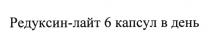 РЕДУКСИН РЕДУКСИНЛАЙТ РЕДУКСИН - ЛАЙТ 6 КАПСУЛ В ДЕНЬДЕНЬ