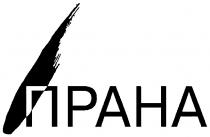 ПРАНА