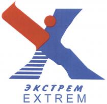 X ЭКСТРЕМ EXTREMEXTREM