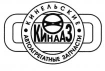 КИНААЗ КИНЕЛЬСКИЕ КИНААЗ КИНЕЛЬСКИЕ АВТОАГРЕГАТНЫЕ ЗАПЧАСТИЗАПЧАСТИ