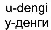 УДЕНГИ ДЕНГИ UDENGI DENGI DENGI ДЕНГИ ДЕНЬГИ U-DENGI У-ДЕНГИУ-ДЕНГИ