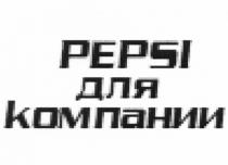 PEPSI ДЛЯ КОМПАНИИКОМПАНИИ