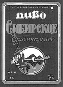 АО КЕМЕРОВСКИЙ ПИВЗАВОД ПИВО СИБИРСКОЕ ОРИГИНАЛЬНОЕ