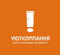 УЮТКОМПАНИЯ УЮТКОМПАНИЯ ДОБРО ПОЖАЛОВАТЬ В КОМФОРТКОМФОРТ