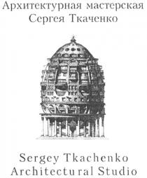 ТКАЧЕНКО TKACHENKO АРХИТЕКТУРНАЯ МАСТЕРСКАЯ СЕРГЕЯ ТКАЧЕНКО SERGEY TKACHENKO ARCHITECTURAL STUDIOSTUDIO