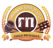 ГП ГИЛЬДИЯ ПИВОВАРЕН GUILD BREWERIESBREWERIES